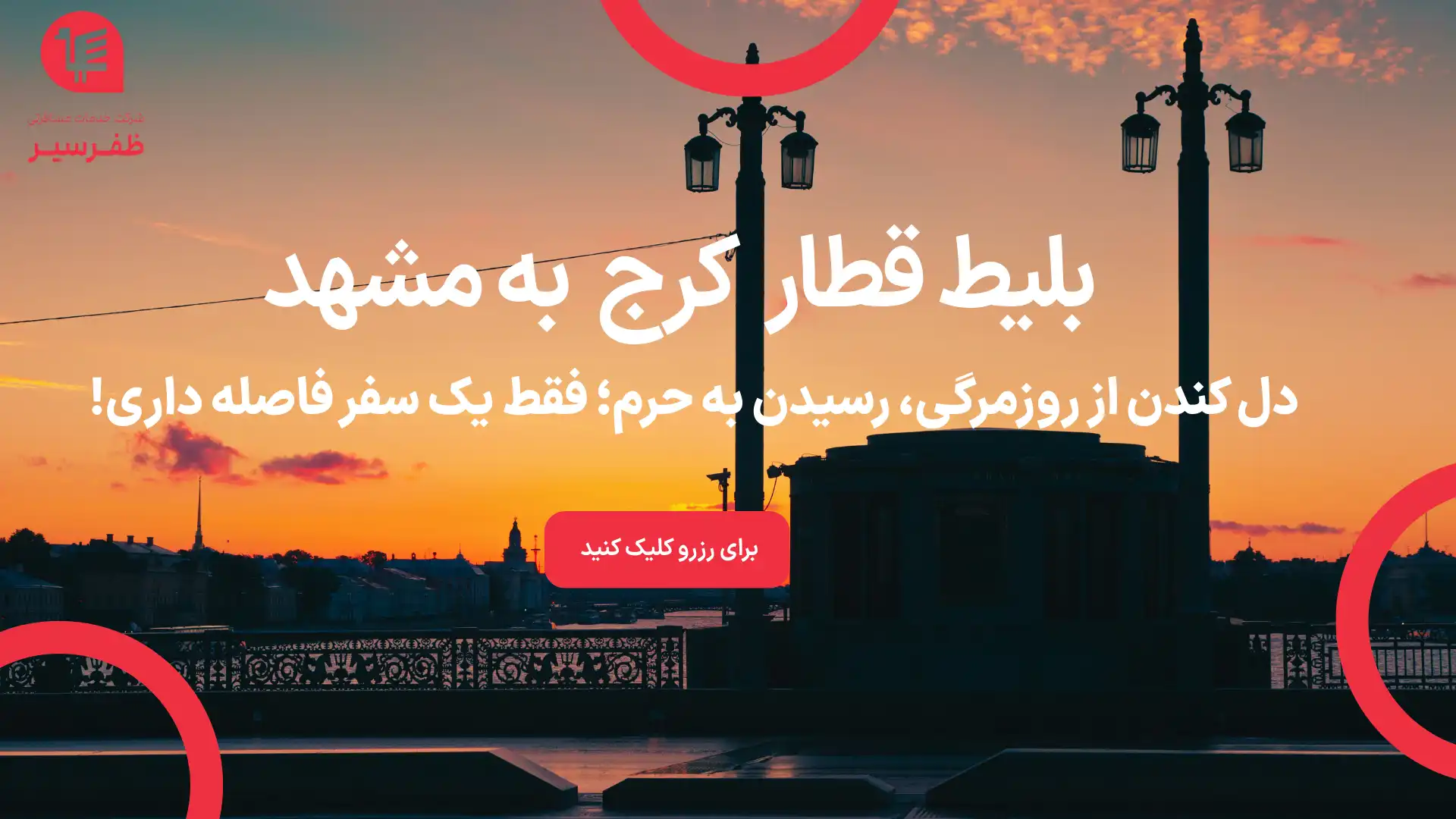 بلیط قطار کرج مشهد