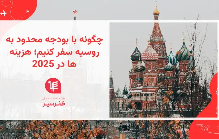 چگونه با بودجه محدود به روسیه سفر کنیم؛ هزینه ها در 2025
