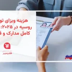 ﻫﺰﯾﻨﻪ ویزای ﺗﻮرﯾﺴﺘﯽ روسیه در ۲۰۲۵ راﻫﻨﻤﺎی ﮐﺎمل ﻣﺪارک و ﻗﯿﻤﺖﻫﺎ