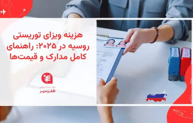 ﻫﺰﯾﻨﻪ ویزای ﺗﻮرﯾﺴﺘﯽ روسیه در ۲۰۲۵ راﻫﻨﻤﺎی ﮐﺎمل ﻣﺪارک و ﻗﯿﻤﺖﻫﺎ