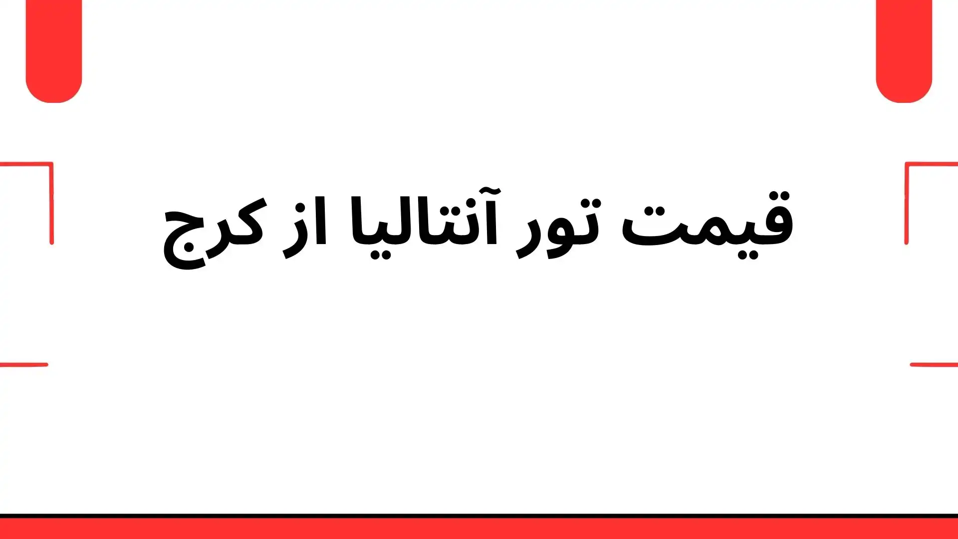 قیمت تور آنتالیا از کرج