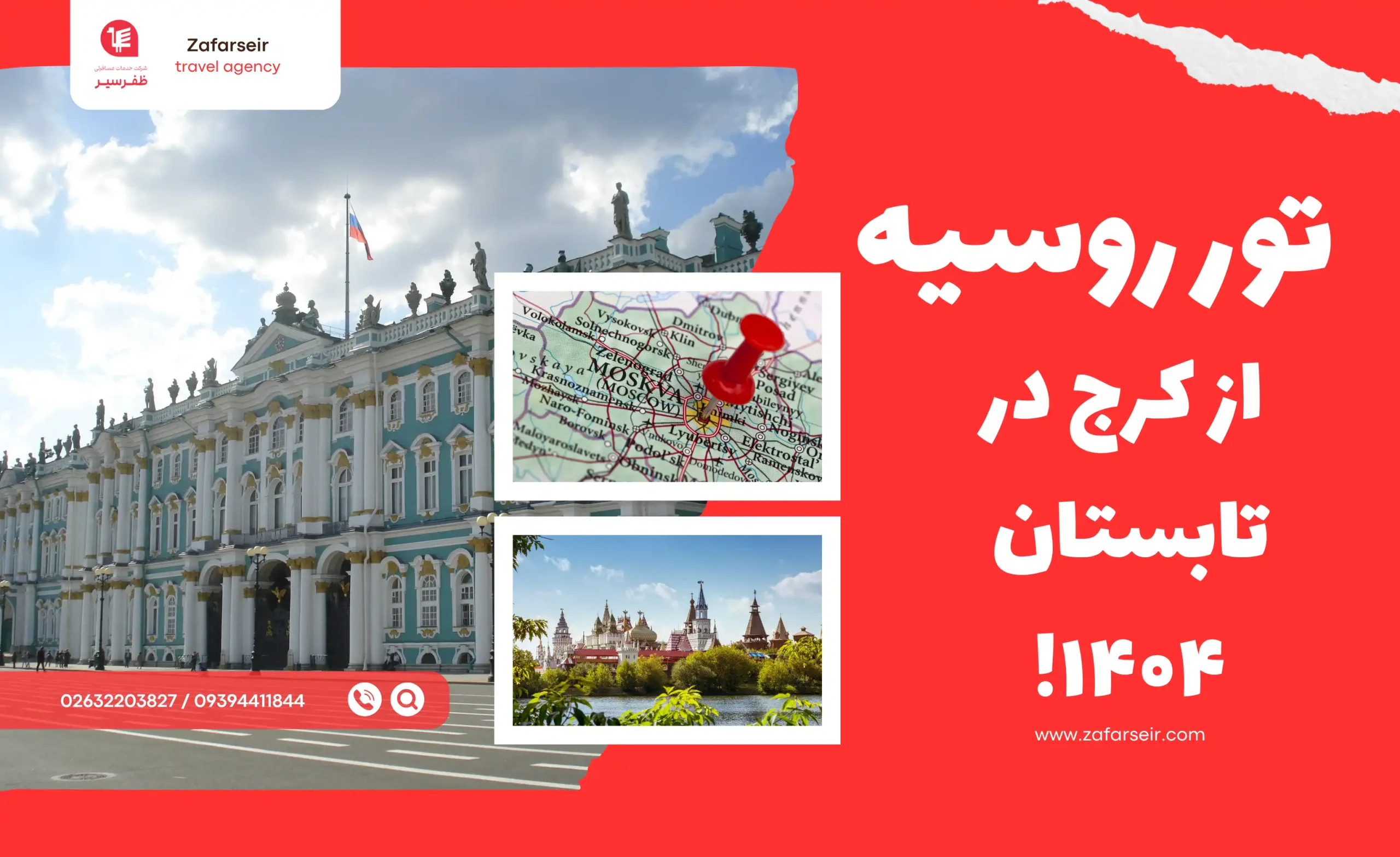 تور روسیه از کرج