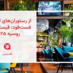 از رستوران‌های لوکس تا فست‌فود قیمت غذا در روسیه ۲۰۲۵