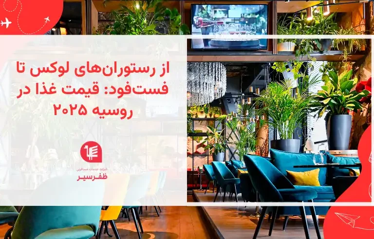 از رستوران‌های لوکس تا فست‌فود قیمت غذا در روسیه ۲۰۲۵