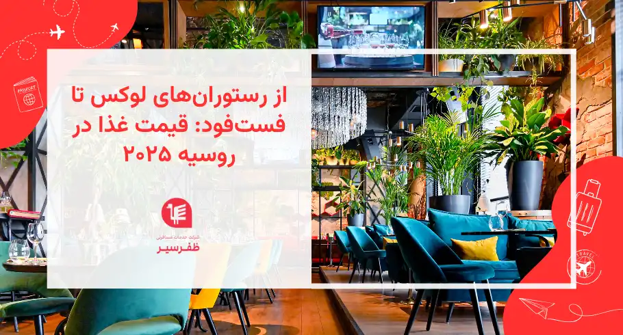 از رستوران‌های لوکس تا فست‌فود قیمت غذا در روسیه ۲۰۲۵