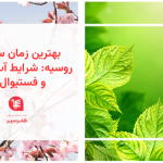 بهترین زمان سفر به روسیه شرایط آب‌وهوایی و فستیوال‌ها
