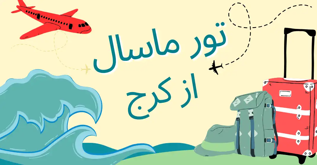 تور ماسال از کرج