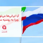 شرایط سفر بدون ویزا به روسیه واقعیت یا شایعه؟