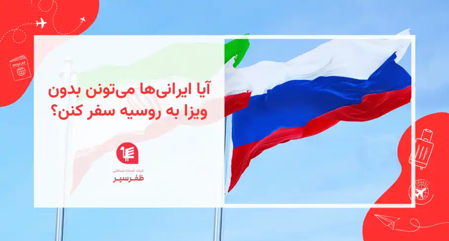 شرایط سفر بدون ویزا به روسیه واقعیت یا شایعه؟