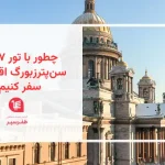 چطور با تور ۷ روزه سن‌پترزبورگ اقتصادی سفر کنیم؟