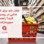 هزینه مواد غذایی در روسیه چقدر است؟ در این راهنمای کامل با قیمت مواد خوراکی در سوپرمارکت‌های روسیه، نکات صرفه‌جویی و بودجه‌بندی خرید روزانه آشنا شوید.