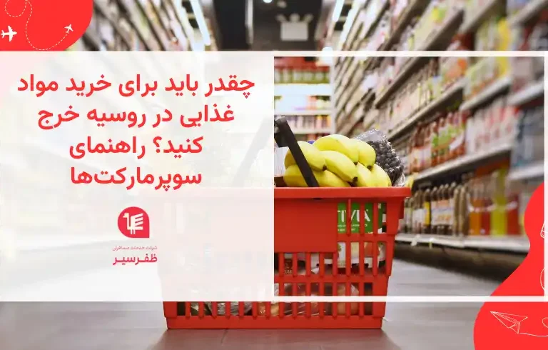 هزینه مواد غذایی در روسیه چقدر است؟ در این راهنمای کامل با قیمت مواد خوراکی در سوپرمارکت‌های روسیه، نکات صرفه‌جویی و بودجه‌بندی خرید روزانه آشنا شوید.