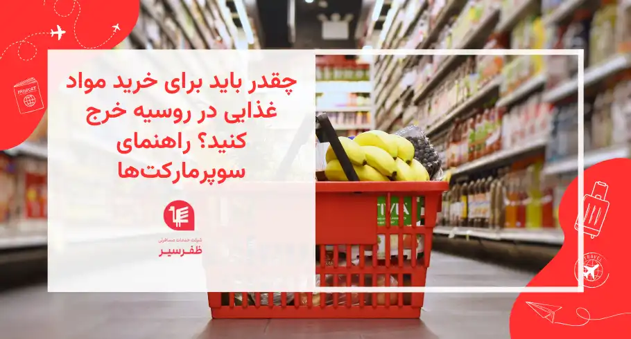 هزینه مواد غذایی در روسیه چقدر است؟ در این راهنمای کامل با قیمت مواد خوراکی در سوپرمارکت‌های روسیه، نکات صرفه‌جویی و بودجه‌بندی خرید روزانه آشنا شوید.