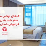 ۵ هتل لوکس مسکو که سفر شما به روسیه را فراموش‌نشدنی می‌کنن