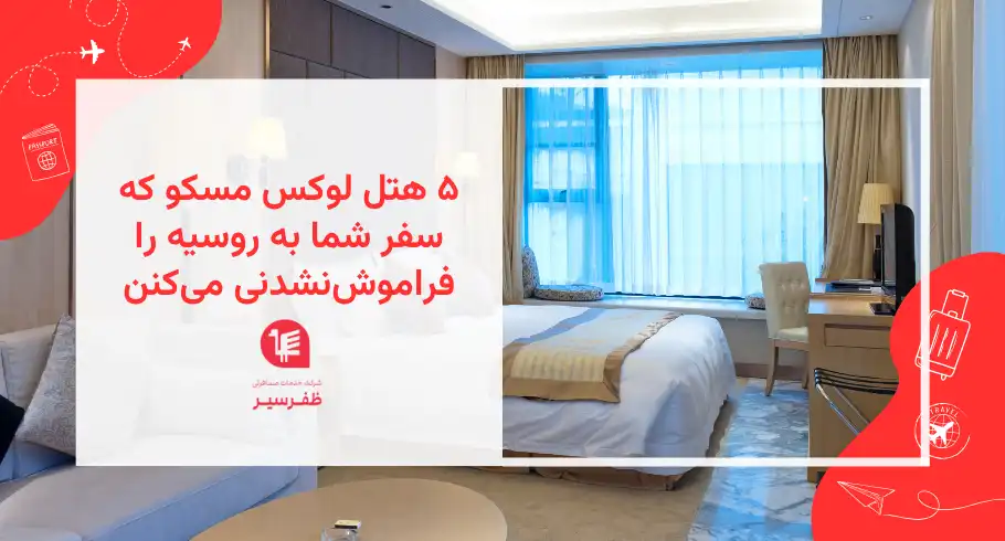 ۵ هتل لوکس مسکو که سفر شما به روسیه را فراموش‌نشدنی می‌کنن