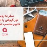 تور گروهی یا سفر انفرادی به روسیه؛ کدام گزینه برای سفر شما مناسب‌تر است؟