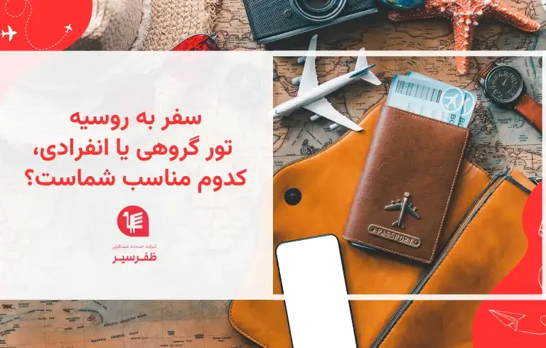 تور گروهی یا سفر انفرادی به روسیه؛ کدام گزینه برای سفر شما مناسب‌تر است؟
