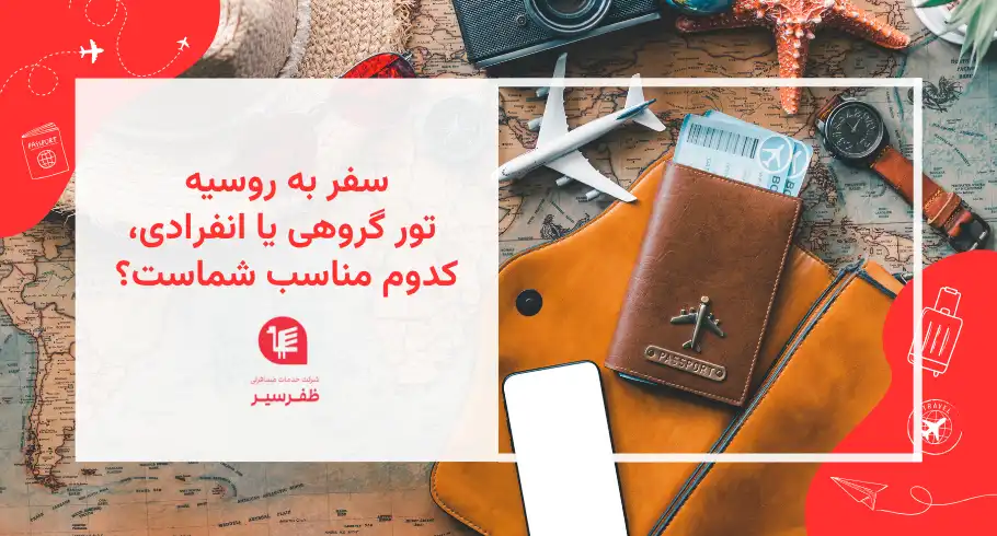 تور گروهی یا سفر انفرادی به روسیه؛ کدام گزینه برای سفر شما مناسب‌تر است؟