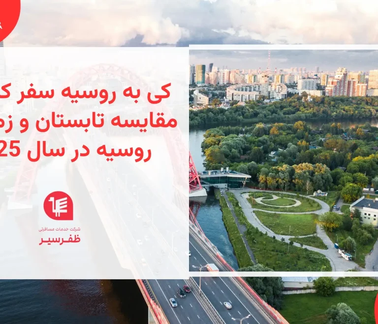 کی به روسیه سفر کنیم؟ مقایسه تابستان و زمستان ۲۰۲۵
