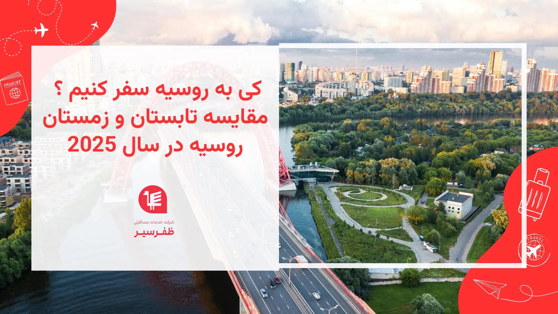 کی به روسیه سفر کنیم؟ مقایسه تابستان و زمستان ۲۰۲۵