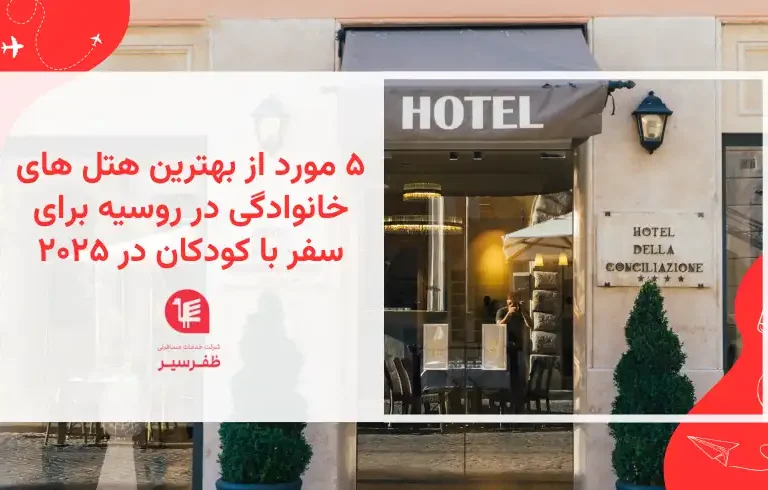 ۵ مورد از بهترین هتل های خانوادگی در روسیه برای سفر با کودکان در ۲۰۲۵