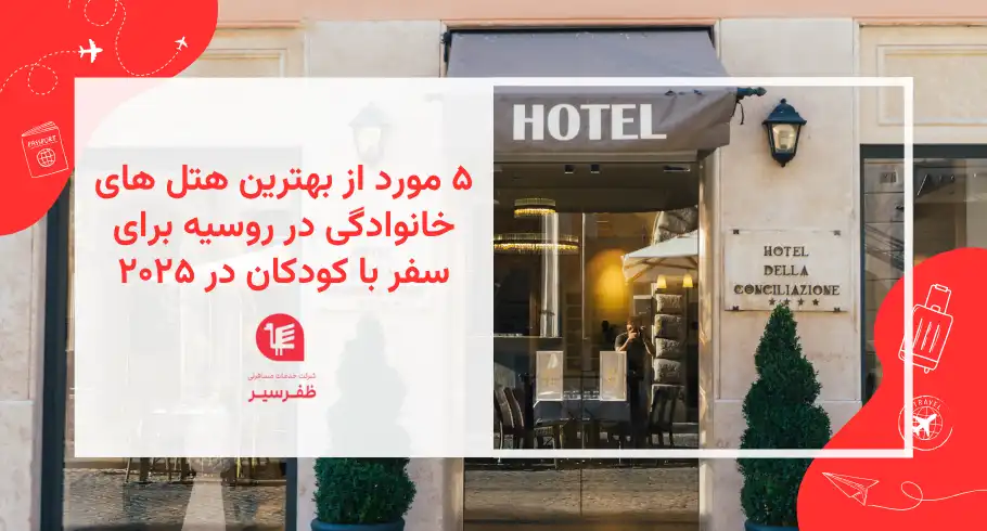 ۵ مورد از بهترین هتل های خانوادگی در روسیه برای سفر با کودکان در ۲۰۲۵